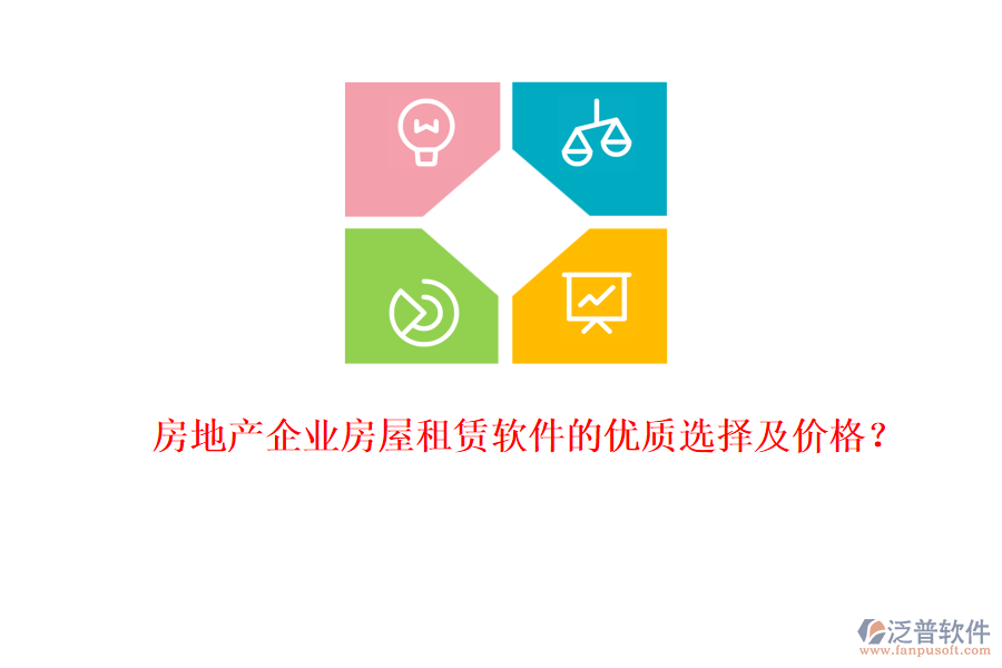 房地產(chǎn)企業(yè)房屋租賃軟件的優(yōu)質(zhì)選擇及價格？