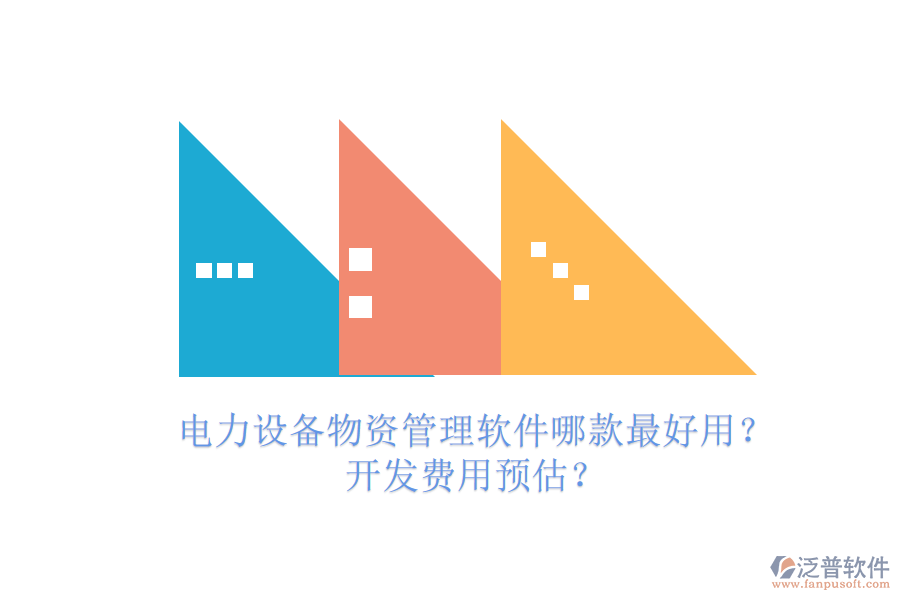 電力設(shè)備物資管理軟件哪款最好用？開發(fā)費(fèi)用預(yù)估？