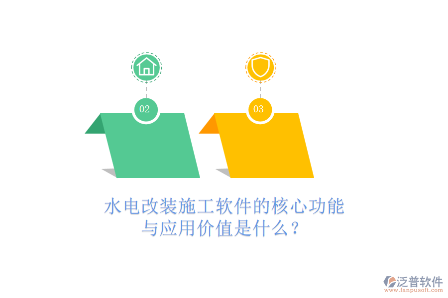 水電改裝施工軟件的核心功能與應(yīng)用價值是什么？