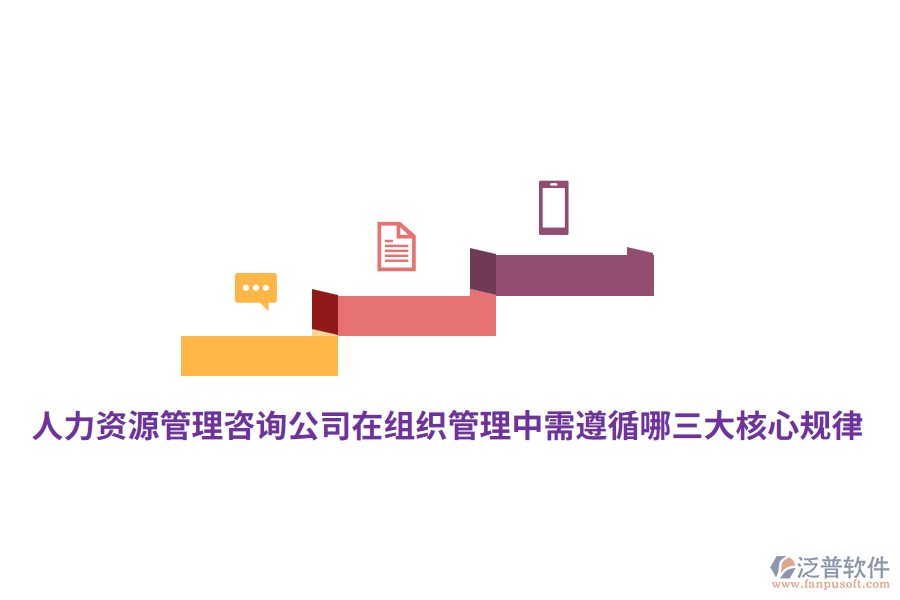 人力資源管理咨詢公司在組織管理中需遵循哪三大核心規(guī)律？