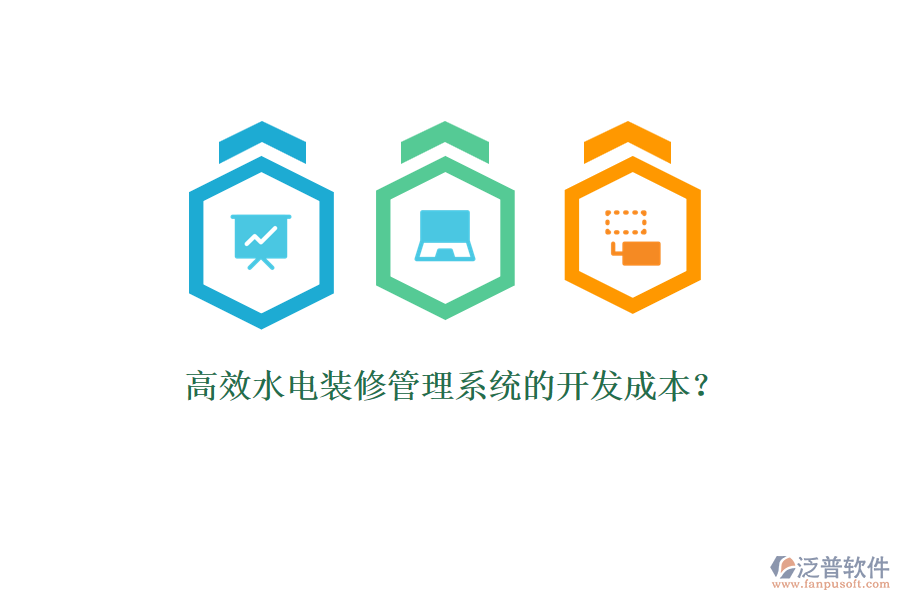 高效水電裝修管理系統(tǒng)的開(kāi)發(fā)成本？