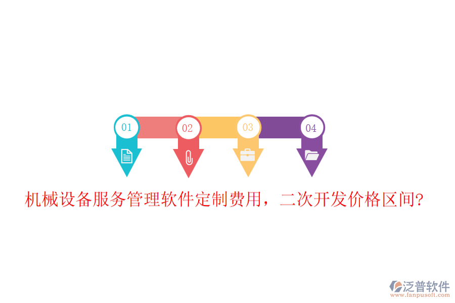 機械設(shè)備服務(wù)管理軟件定制費用，二次開發(fā)價格區(qū)間?