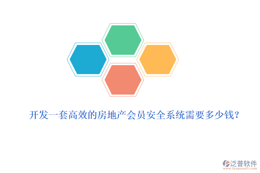 開發(fā)一套高效的房地產(chǎn)會(huì)員安全系統(tǒng)需要多少錢？