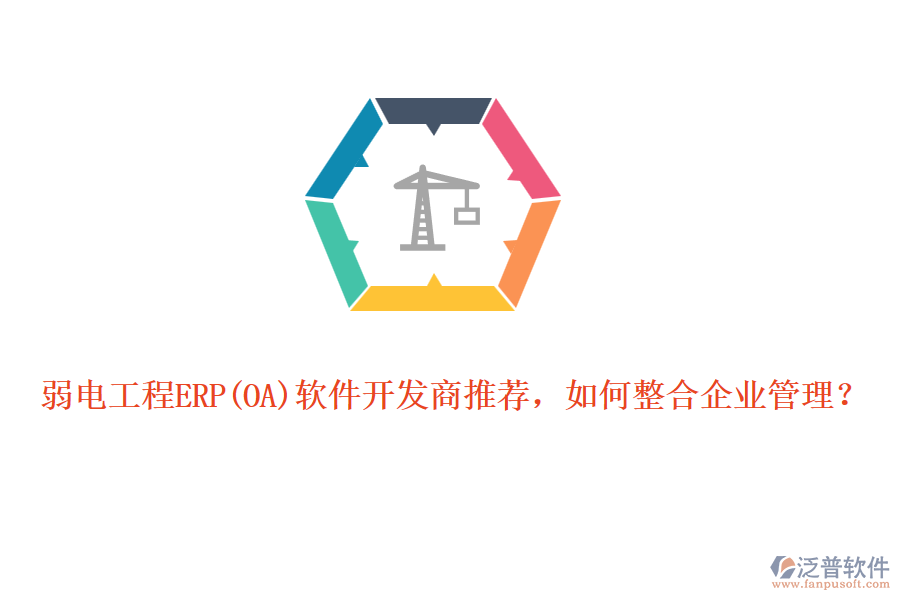 弱電工程ERP軟件開發(fā)商推薦，如何整合企業(yè)管理？
