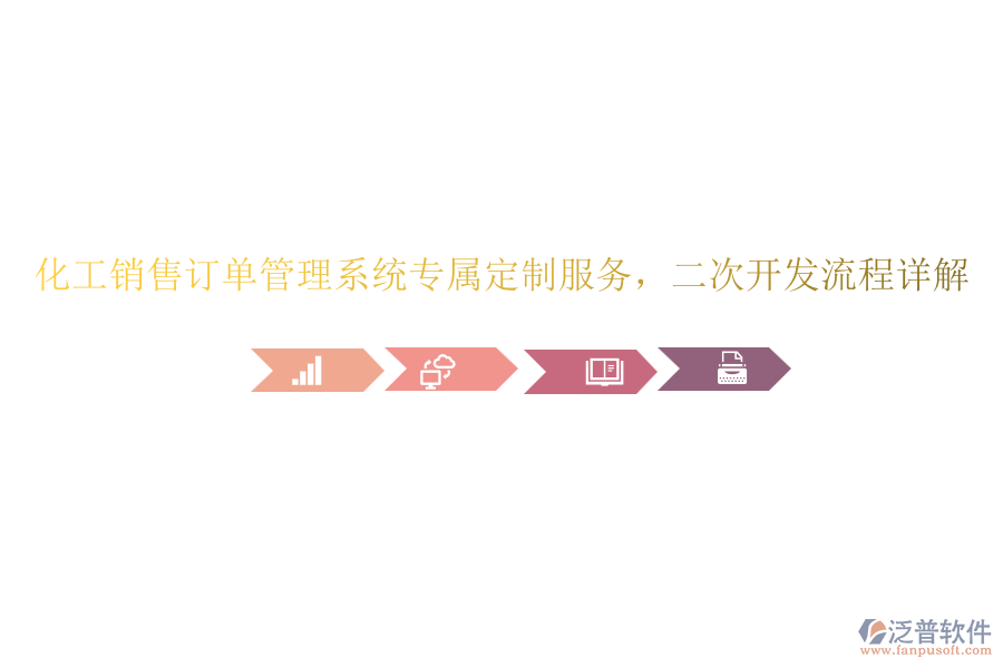 化工銷售訂單管理系統(tǒng)專屬定制服務，<a href=http://m.napavibes.com/Implementation/kaifa/ target=_blank class=infotextkey>二次開發(fā)</a>流程詳解