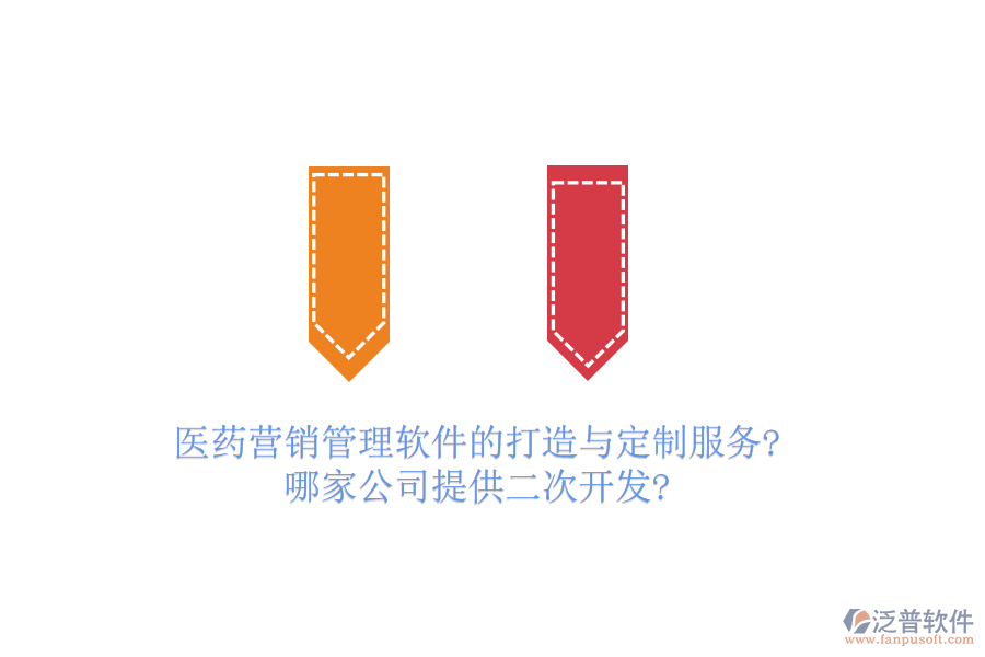醫(yī)藥營(yíng)銷管理軟件的打造與定制服務(wù)?哪家公司提供<a href=http://m.napavibes.com/Implementation/kaifa/ target=_blank class=infotextkey>二次開發(fā)</a>?
