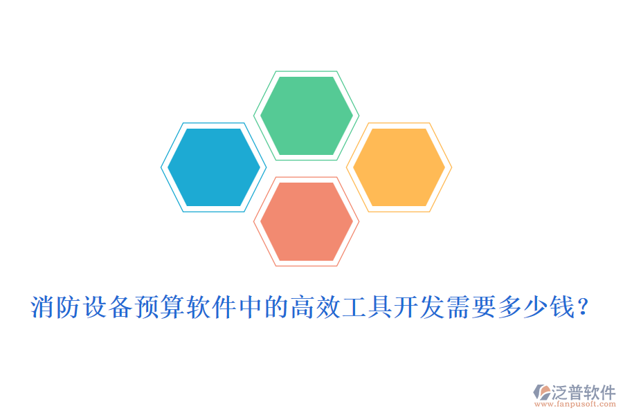 消防設(shè)備預(yù)算軟件中的高效工具開(kāi)發(fā)需要多少錢？