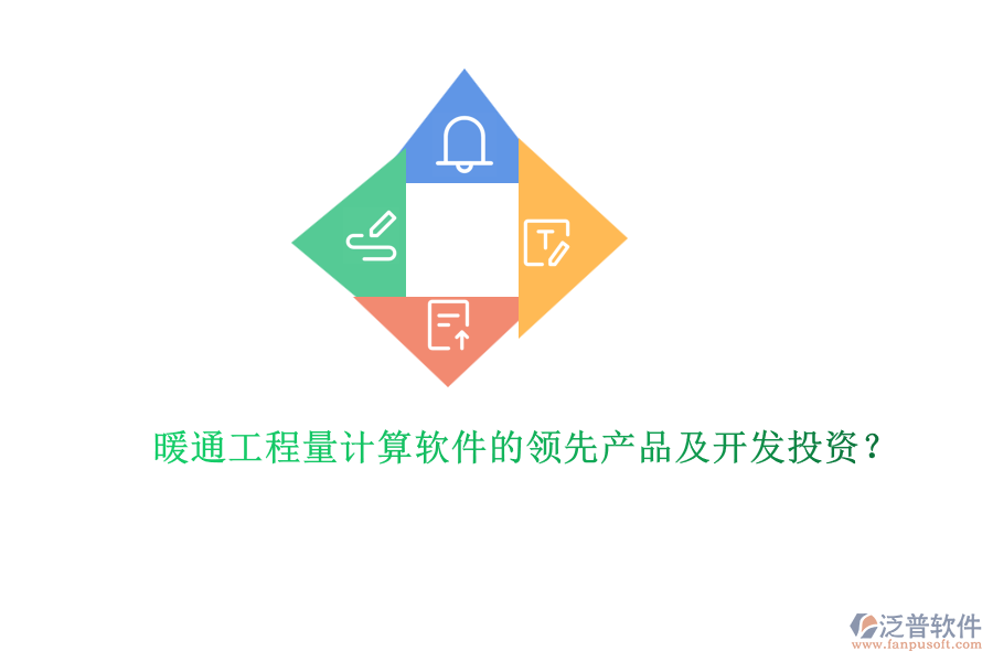 暖通工程量計(jì)算軟件的領(lǐng)先產(chǎn)品及開(kāi)發(fā)投資？