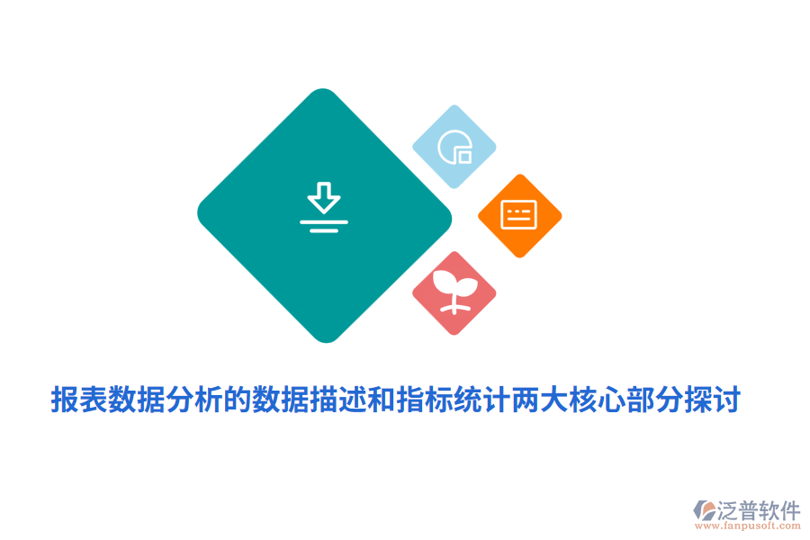 報表數(shù)據(jù)分析的數(shù)據(jù)描述和指標(biāo)統(tǒng)計兩大核心部分探討