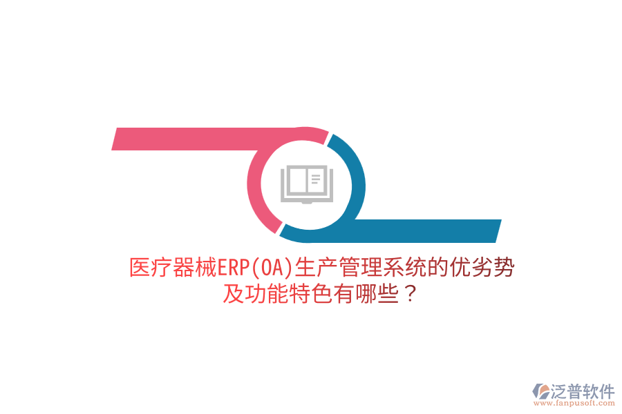 醫(yī)療器械ERP(OA)生產(chǎn)管理系統(tǒng)的優(yōu)劣勢(shì)及功能特色有哪些？