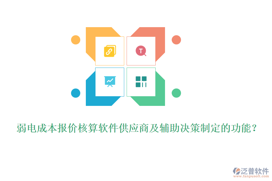 弱電成本報價核算軟件供應(yīng)商及輔助決策制定的功能？