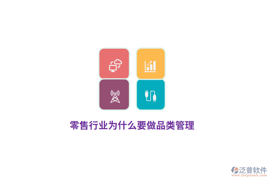 零售行業(yè)為什么要做品類管理？