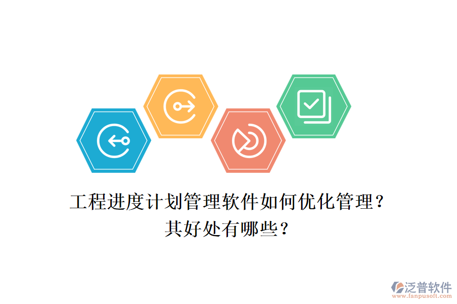 　　工程進(jìn)度計(jì)劃管理軟件，如泛普工程項(xiàng)目管理軟件，通過一系列先進(jìn)的功能和策略，極大地優(yōu)化了工程項(xiàng)目的管理流程，提高了管理效率，并帶來了多方面的好處。  　　一、優(yōu)化管理  　　1.全面項(xiàng)目管理功能：泛普軟件提供了全面的項(xiàng)目管理功能，包括項(xiàng)目計(jì)劃制定、資源分配、進(jìn)度跟蹤、成本控制和風(fēng)險(xiǎn)管理等。這些功能使得項(xiàng)目管理者能夠系統(tǒng)化地管理項(xiàng)目的各個(gè)方面，確保項(xiàng)目按計(jì)劃順利推進(jìn)。  　　2.實(shí)時(shí)協(xié)作與溝通：軟件支持實(shí)時(shí)協(xié)作和溝通，項(xiàng)目團(tuán)隊(duì)成員可以方便地共享信息、討論問題并共同決策。這不僅減少了信息傳遞的誤差，還提高了團(tuán)隊(duì)協(xié)作的效率。  　　3.可視化數(shù)據(jù)分析：泛普軟件通過圖表和報(bào)表等可視化工具，幫助項(xiàng)目管理者直觀地了解項(xiàng)目的狀態(tài)和趨勢(shì)。這有助于及時(shí)發(fā)現(xiàn)潛在問題，并采取相應(yīng)的調(diào)整措施。  　　4.靈活性與自定義化：軟件允許用戶根據(jù)項(xiàng)目需求進(jìn)行自定義設(shè)置，包括字段、工作流程等。這種靈活性使得軟件能夠更好地適應(yīng)不同項(xiàng)目的管理需求。  　　5.實(shí)時(shí)監(jiān)控與提醒：軟件具備實(shí)時(shí)監(jiān)控和提醒功能，能夠確保項(xiàng)目管理者及時(shí)了解項(xiàng)目的最新動(dòng)態(tài)。當(dāng)項(xiàng)目出現(xiàn)延誤或風(fēng)險(xiǎn)時(shí)，軟件會(huì)及時(shí)發(fā)出提醒，幫助管理者迅速應(yīng)對(duì)。  　　二、好處  　　1.提高管理效率：通過系統(tǒng)化的管理和實(shí)時(shí)協(xié)作功能，泛普軟件顯著提高了工程項(xiàng)目的管理效率。管理者可以更加清晰地了解項(xiàng)目的進(jìn)展情況，及時(shí)發(fā)現(xiàn)問題并采取措施解決。  　　2.降低成本：軟件幫助企業(yè)對(duì)項(xiàng)目進(jìn)度和資源使用情況進(jìn)行實(shí)時(shí)監(jiān)控，從而進(jìn)行合理規(guī)劃和調(diào)度。這有助于減少不必要的浪費(fèi)和成本，提高企業(yè)的經(jīng)濟(jì)效益。  　　3.提升項(xiàng)目質(zhì)量：通過全面的進(jìn)度跟蹤和監(jiān)控，泛普軟件幫助管理者及時(shí)發(fā)現(xiàn)項(xiàng)目中的問題和風(fēng)險(xiǎn)，并采取措施進(jìn)行解決。這有助于確保項(xiàng)目按時(shí)完成，并提升項(xiàng)目的整體質(zhì)量。  　　4.增強(qiáng)決策支持：軟件提供的數(shù)據(jù)分析和報(bào)表生成功能，為企業(yè)管理者提供了科學(xué)的決策支持。通過對(duì)項(xiàng)目數(shù)據(jù)的深入分析，管理者可以更加準(zhǔn)確地了解項(xiàng)目的健康狀況和潛在風(fēng)險(xiǎn)，從而做出更加明智的決策。  　　綜上所述，工程進(jìn)度計(jì)劃管理軟件如泛普工程項(xiàng)目管理軟件，通過優(yōu)化管理流程和提高管理效率，為企業(yè)帶來了顯著的好處。這些好處不僅體現(xiàn)在提高項(xiàng)目質(zhì)量和降低成本方面，還體現(xiàn)在增強(qiáng)決策支持和提升企業(yè)競(jìng)爭(zhēng)力等方面。因此，對(duì)于工程項(xiàng)目管理而言，選擇和使用合適的工程進(jìn)度計(jì)劃管理軟件是一項(xiàng)重要的戰(zhàn)略決策。