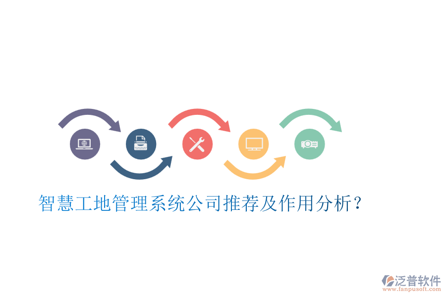 智慧工地管理系統(tǒng)公司推薦及作用分析？
