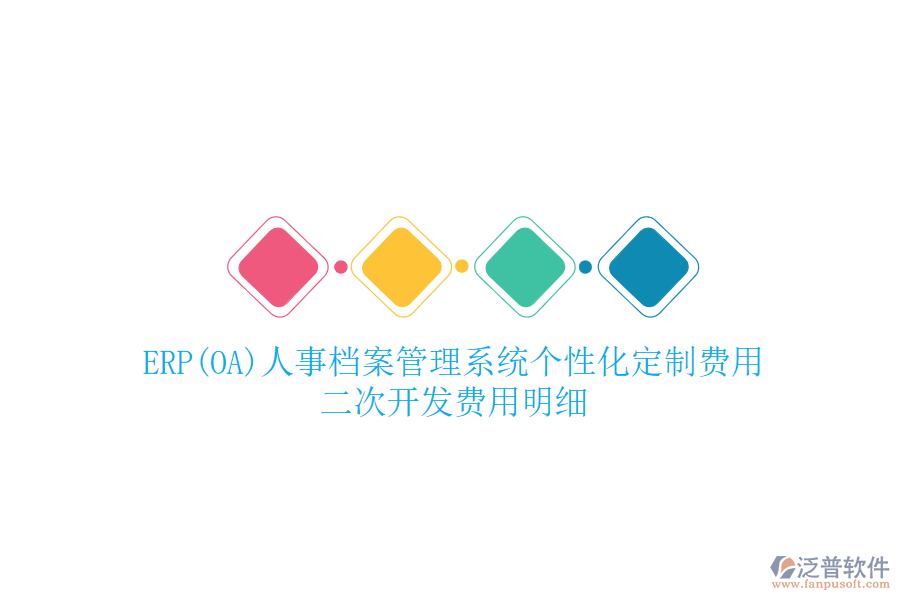ERP(OA)人事檔案管理系統(tǒng)個性化定制費(fèi)用，二次開發(fā)費(fèi)用明細(xì)