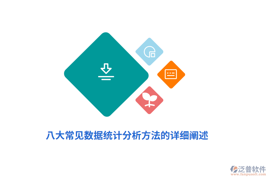 八大常見數(shù)據(jù)統(tǒng)計分析方法的詳細闡述