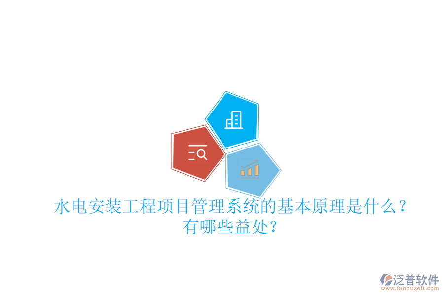 水電安裝工程項目管理系統(tǒng)的基本原理是什么？有哪些益處？