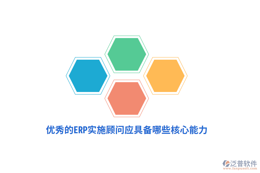 優(yōu)秀的ERP實(shí)施顧問(wèn)應(yīng)具備哪些核心能力?