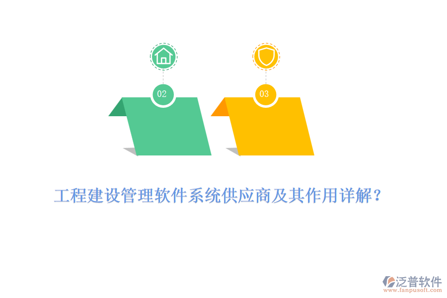 工程建設(shè)管理軟件系統(tǒng)供應(yīng)商及其作用詳解？