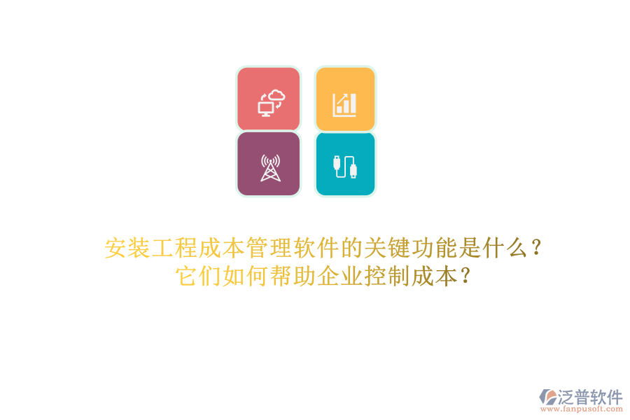 安裝工程成本管理軟件的關(guān)鍵功能是什么？它們?nèi)绾螏椭髽I(yè)控制成本？