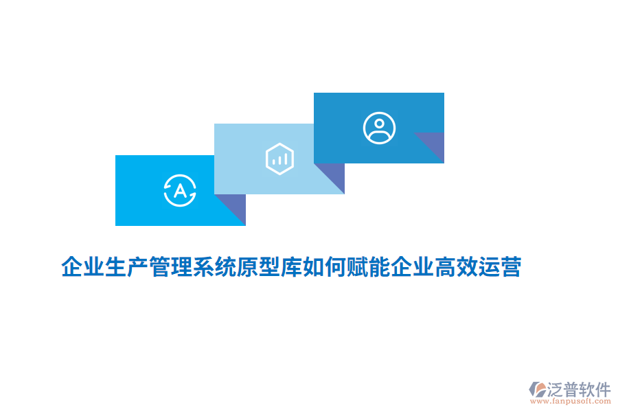 企業(yè)生產(chǎn)管理系統(tǒng)原型庫如何賦能企業(yè)高效運營？