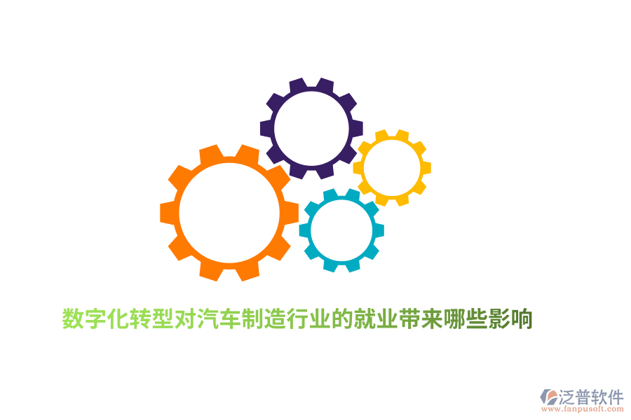 數(shù)字化轉(zhuǎn)型對(duì)汽車制造行業(yè)的就業(yè)帶來哪些影響?