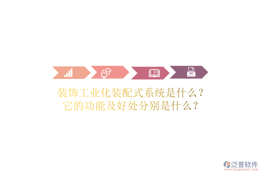 裝飾工業(yè)化裝配式系統(tǒng)是什么？它的功能及好處分別是什么？