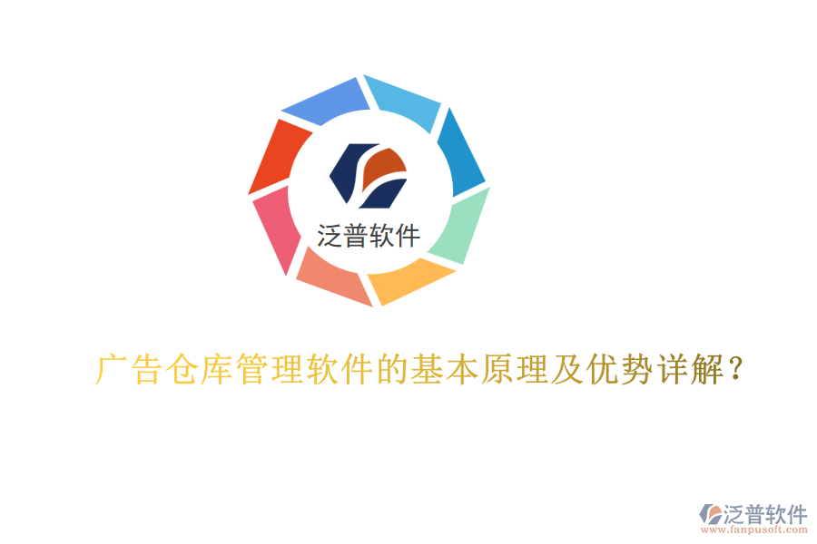 廣告?zhèn)}庫管理軟件的基本原理及優(yōu)勢詳解？