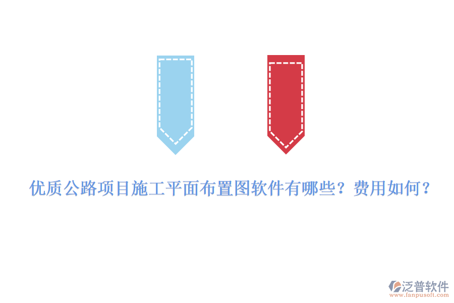 優(yōu)質(zhì)公路項目施工平面布置圖軟件有哪些？費用如何？