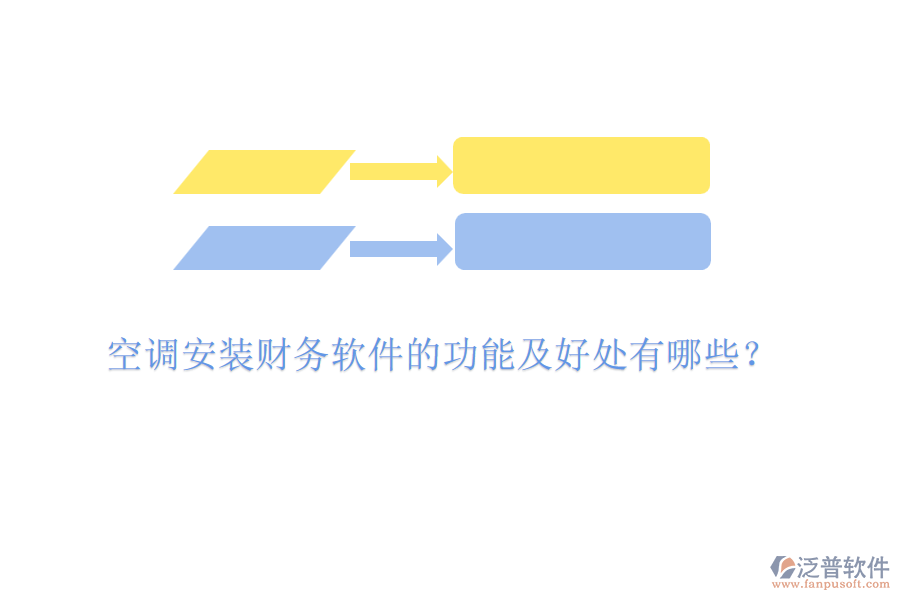 空調(diào)安裝財(cái)務(wù)軟件的功能及好處有哪些?