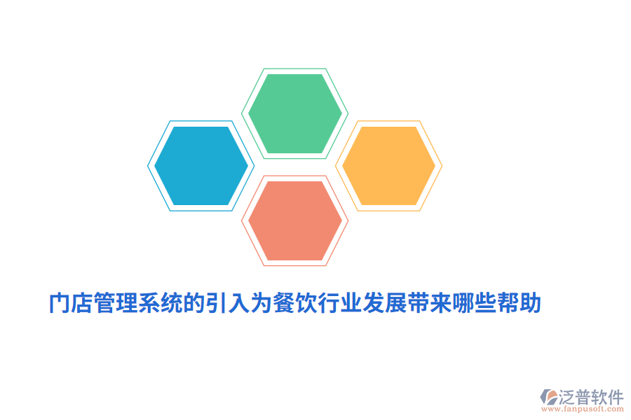 門店管理系統(tǒng)的引入為餐飲行業(yè)發(fā)展帶來哪些幫助？