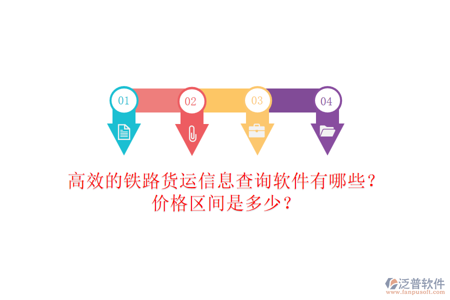 高效的鐵路貨運信息查詢軟件有哪些？價格區(qū)間是多少？