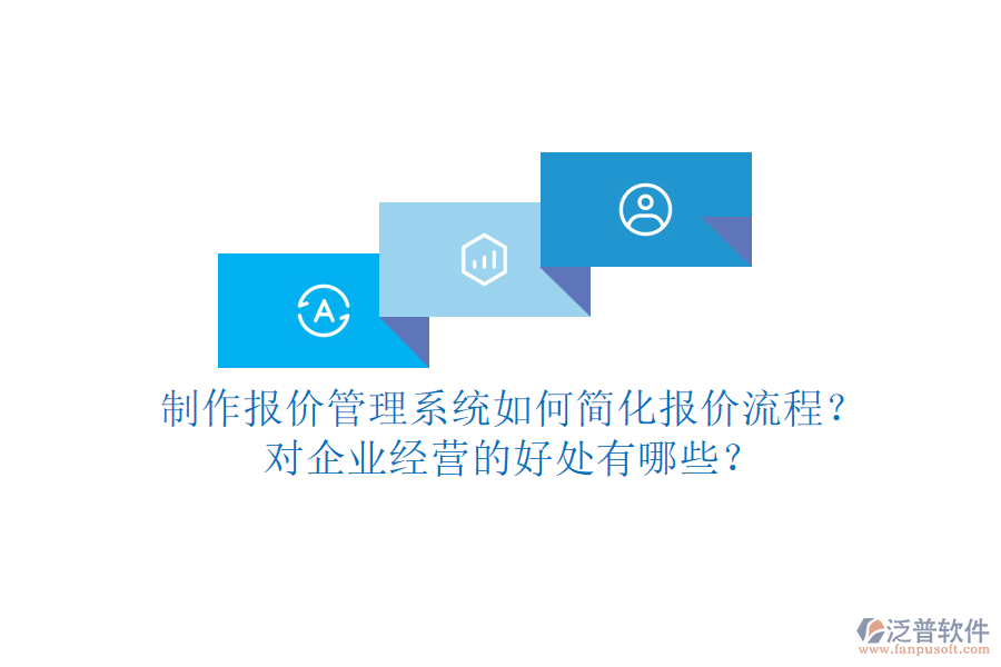 制作報(bào)價(jià)管理系統(tǒng)如何簡化報(bào)價(jià)流程？對(duì)企業(yè)經(jīng)營的好處有哪些？