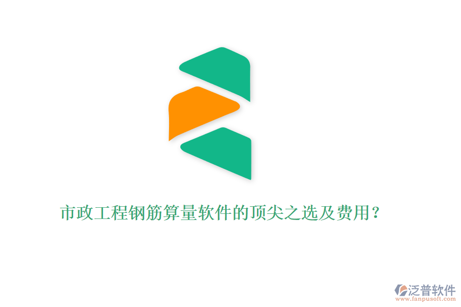 市政工程鋼筋算量軟件的頂尖之選及費(fèi)用？