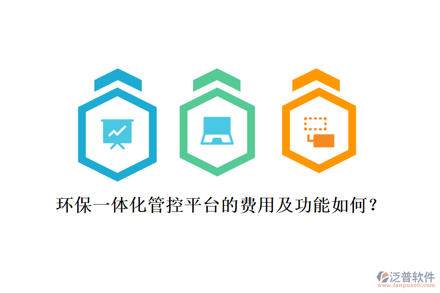 環(huán)保一體化管控平臺的費用及功能如何？