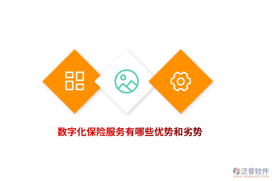 數(shù)字化保險(xiǎn)服務(wù)有哪些優(yōu)勢(shì)和劣勢(shì)？