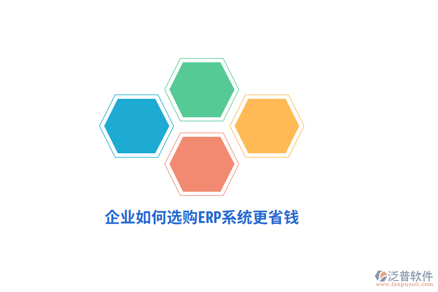企業(yè)如何選購ERP系統(tǒng)更省錢？