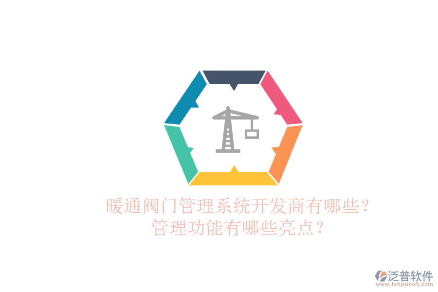 暖通閥門管理系統(tǒng)開發(fā)商有哪些？管理功能有哪些亮點？