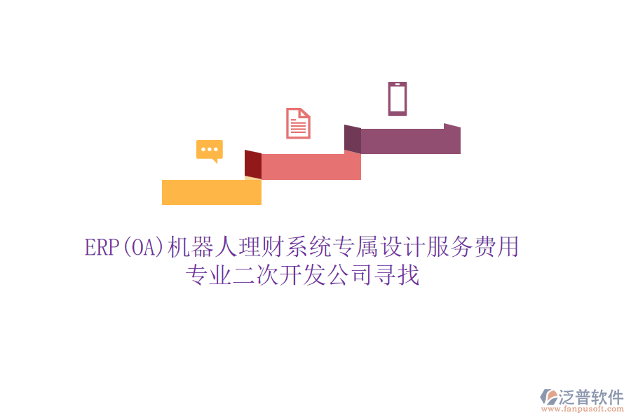 ERP(OA)機(jī)器人理財(cái)系統(tǒng)專屬設(shè)計(jì)服務(wù)費(fèi)用,專業(yè)二次開發(fā)公司尋找