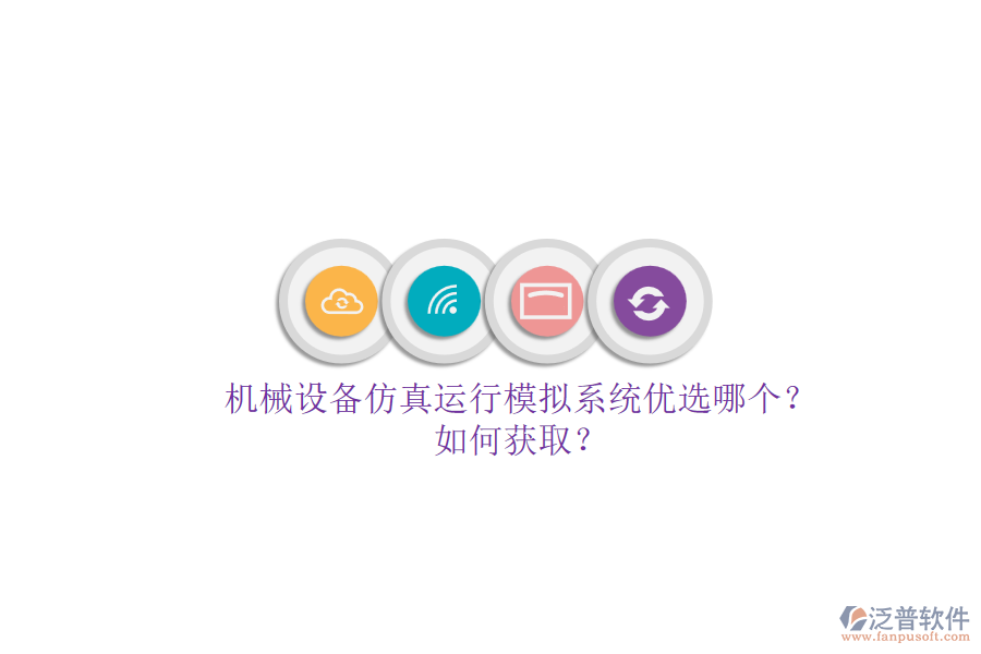 機(jī)械設(shè)備仿真運(yùn)行模擬系統(tǒng)優(yōu)選哪個(gè)?.png