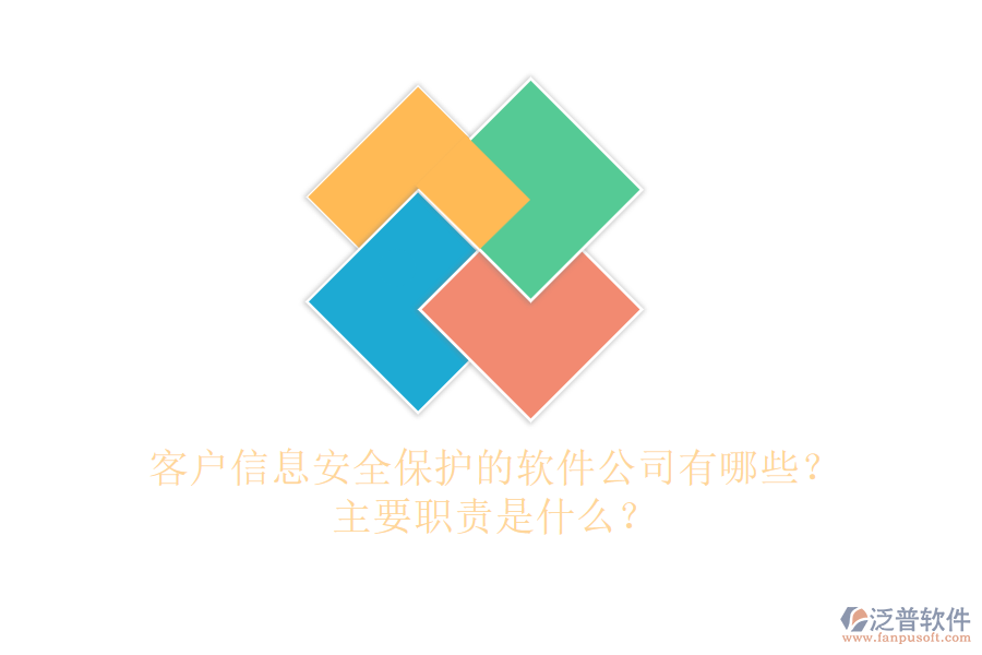 客戶信息安全保護(hù)的軟件公司有哪些？主要職責(zé)是什么？