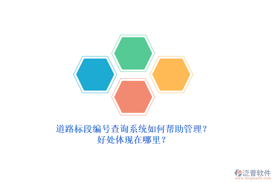 道路標(biāo)段編號(hào)查詢系統(tǒng)如何幫助管理？好處體現(xiàn)在哪里？