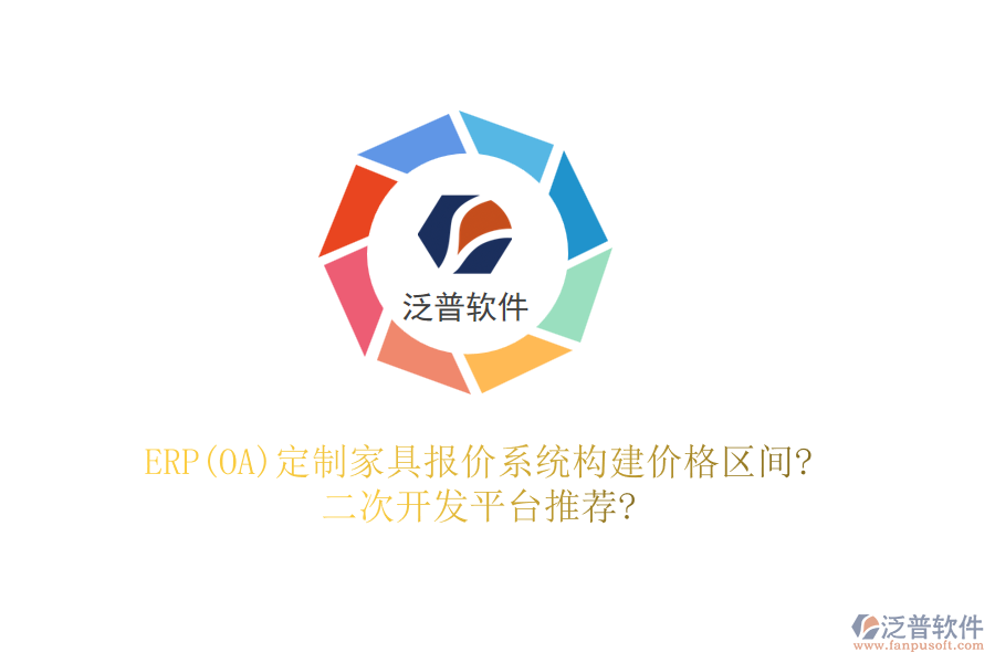 ERP(OA)定制家具報(bào)價(jià)系統(tǒng)構(gòu)建價(jià)格區(qū)間?<a href=http://m.napavibes.com/Implementation/kaifa/ target=_blank class=infotextkey>二次開發(fā)</a>平臺(tái)推薦?
