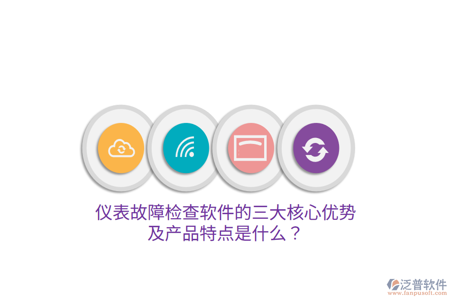 儀表故障檢查軟件的三大核心優(yōu)勢及產(chǎn)品特點(diǎn)是什么？