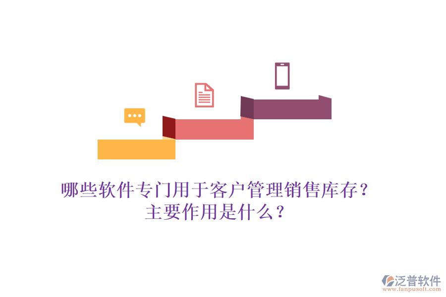 哪些軟件專門用于客戶管理銷售庫存？主要作用是什么？