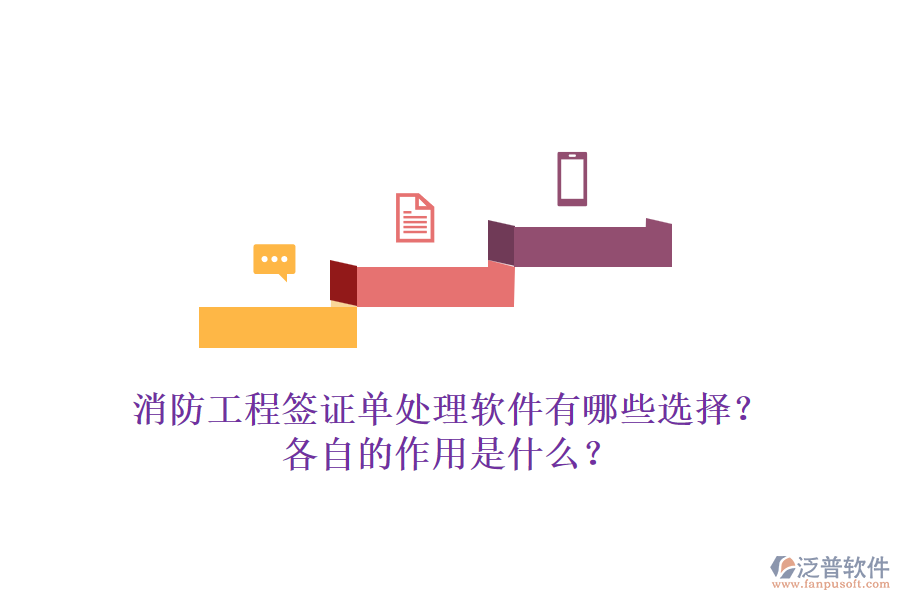 消防工程簽證單處理軟件有哪些選擇？各自的作用是什么？