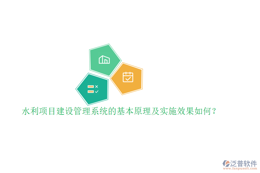 水利項(xiàng)目建設(shè)管理系統(tǒng)的基本原理及實(shí)施效果如何？
