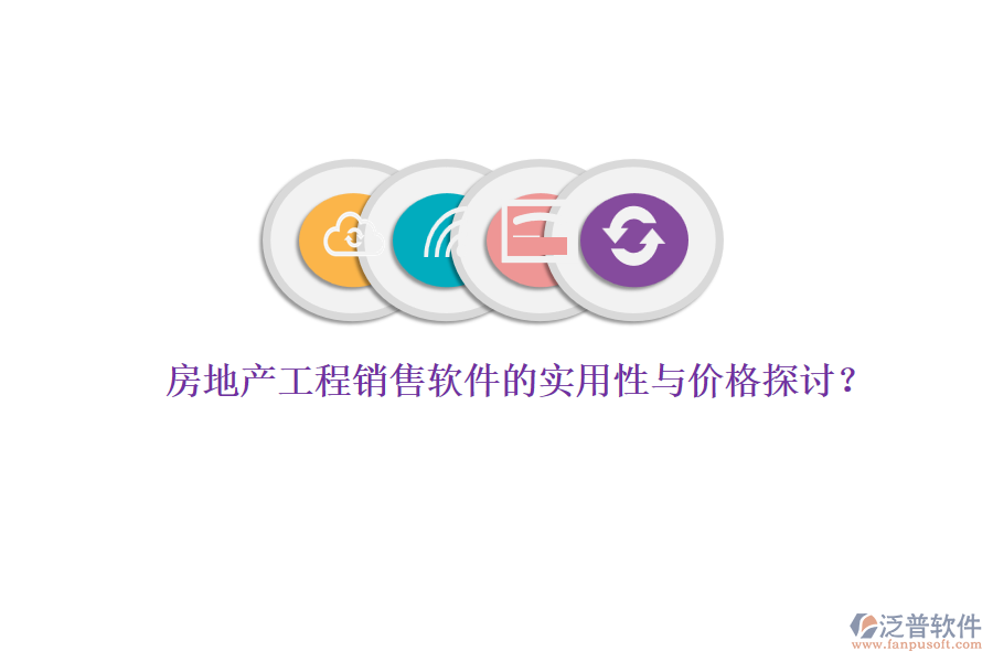 房地產(chǎn)工程銷售軟件的實(shí)用性與價(jià)格探討？