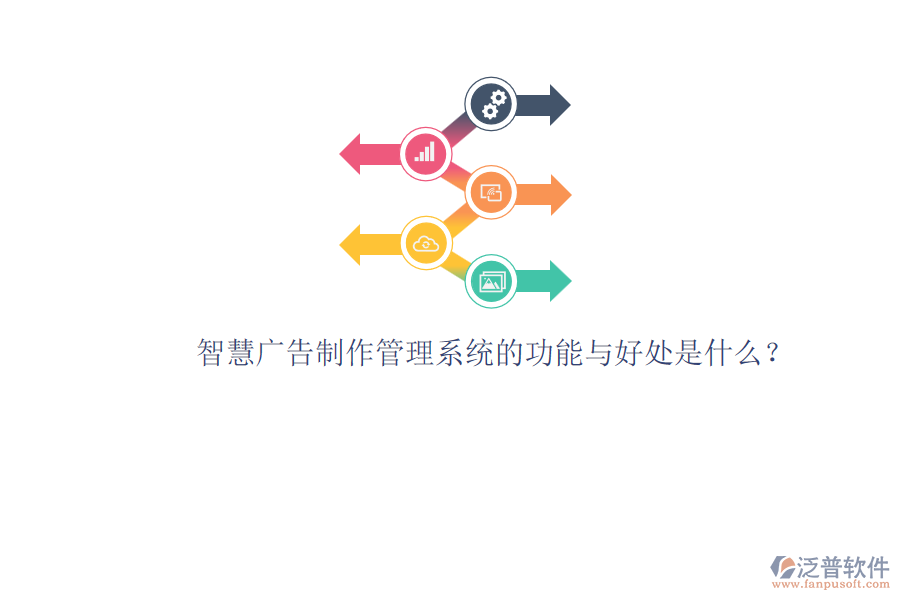 智慧廣告制作管理系統(tǒng)的功能與好處是什么？