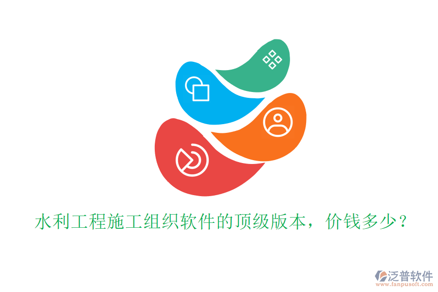 水利工程施工組織軟件的頂級(jí)版本，價(jià)錢(qián)多少？